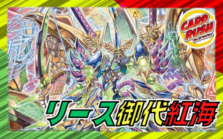 リース御代紅海【ver1.0】{40枚}《デッキ販売》 1