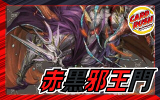 赤黒邪王門【ver1.0】{40枚}《デッキ販売》 1