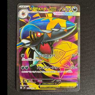 ＃メガサメハダーex SR 098/080 1枚