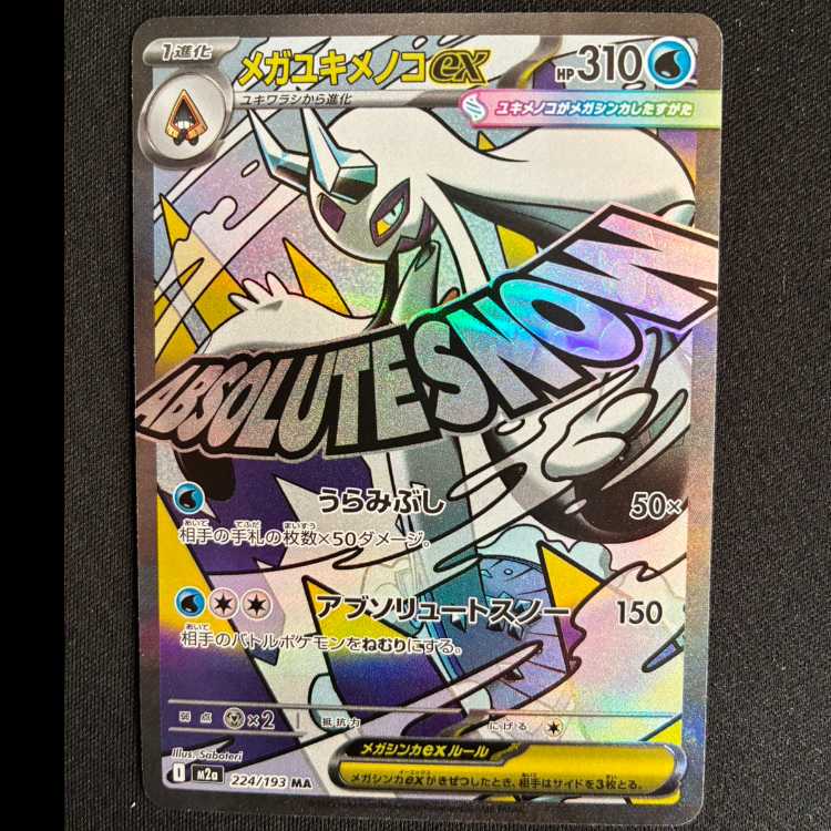 #MegaFroslassex MA 224/193 1枚