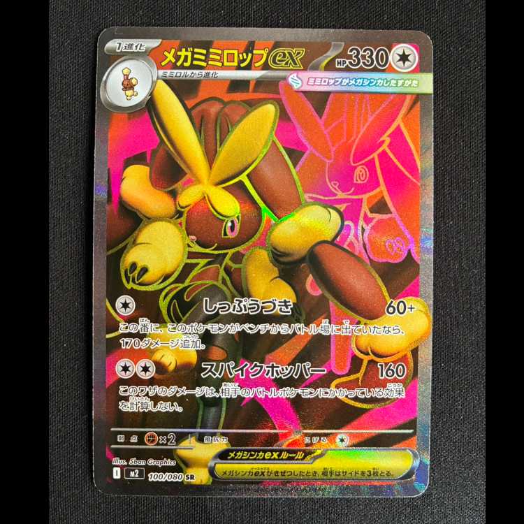 #メガミミロップex SR 100/080 1枚