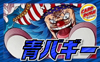 青バギー【ver1.2】{-} [デッキ販売] 1