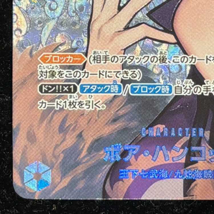 ボア・ハンコック(パラレル) SP OP01-078 1枚