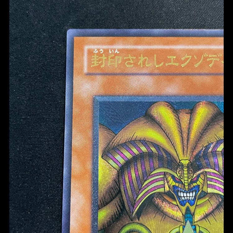 封印されしエクゾディア レリーフ 307-057 1枚