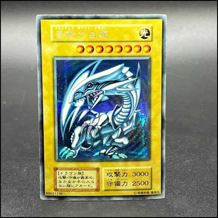 青眼の白龍 ブルーアイズホワイトドラゴン シクブル 初期 シークレットレア 1枚