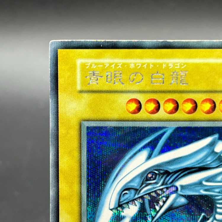 青眼の白龍 ブルーアイズホワイトドラゴン シクブル 初期 シークレットレア 1枚