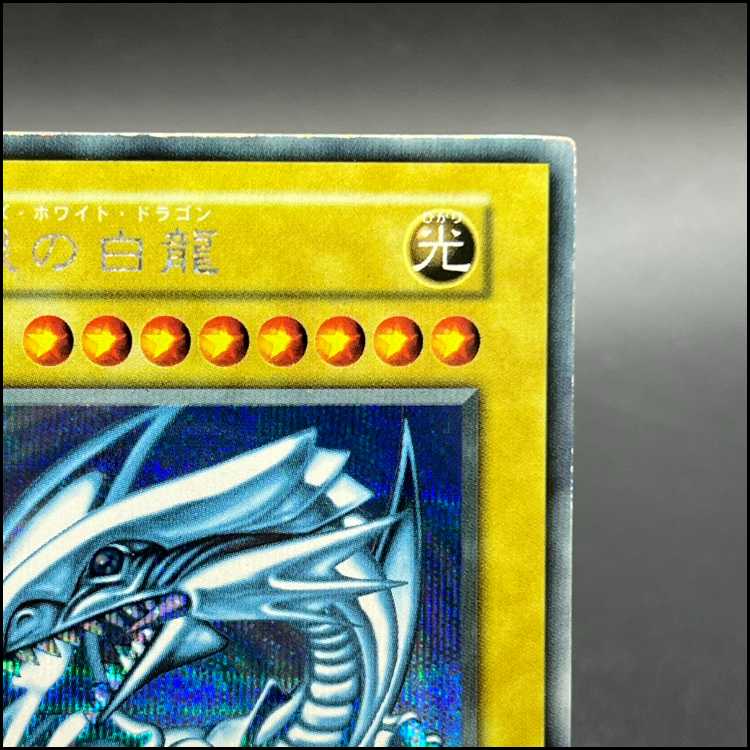 青眼の白龍 ブルーアイズホワイトドラゴン シクブル 初期 シークレットレア 1枚