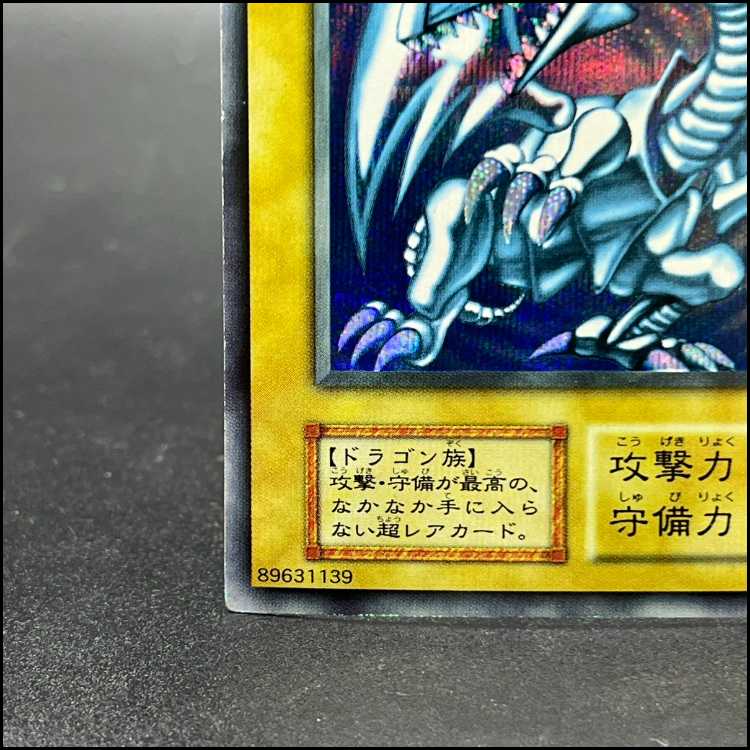 青眼の白龍 ブルーアイズホワイトドラゴン シクブル 初期 シークレットレア 1枚