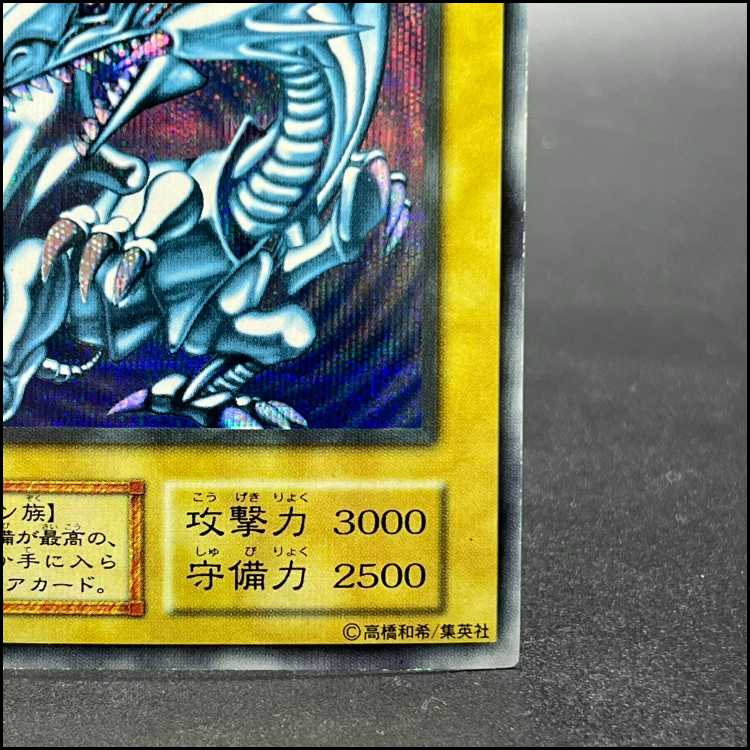 青眼の白龍 ブルーアイズホワイトドラゴン シクブル 初期 シークレットレア 1枚