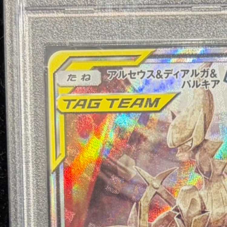PSA10] Arceus & Dialga & PalkiaGX SR 100/095 1枚