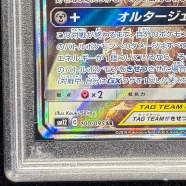PSA10] Arceus & Dialga & PalkiaGX SR 100/095 1枚