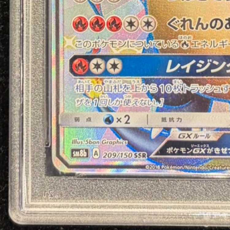 【PSA10】リザードンGX SSR 209/150 1枚