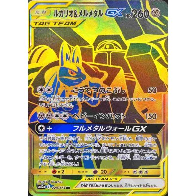 [Condition A-] Lucario & MelmetalGX [UR] {224/173} 1枚