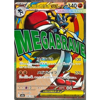 Mega Lucarioex (*Surface Fabricate Error) [MA] {228/193} 1枚