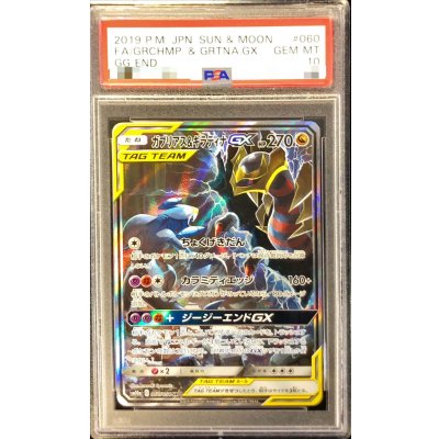 〔※状態難/PSA10鑑定済〕ガブリアス＆ギラティナGX(SA)【SR】{060/054} 1枚