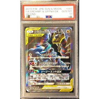 〔※状態難/PSA10鑑定済〕ガブリアス＆ギラティナGX(SA)【SR】{060/054} 1枚