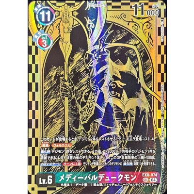 〔状態B〕(04)(金箔黒イラスト/PB21収録/illus:NakanoHaito)メディーバルデュークモン【SEC】{EX8-074}《多》 1