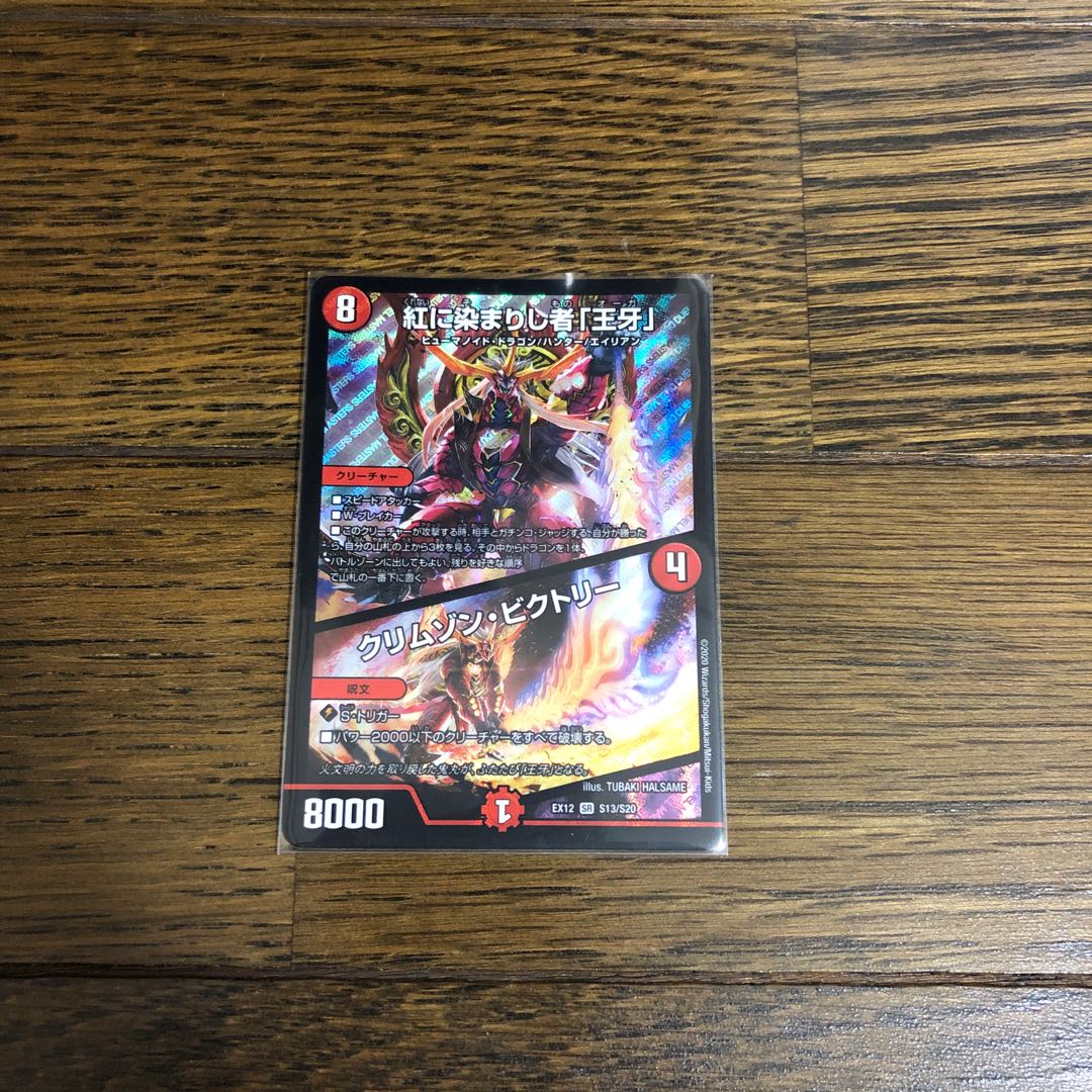 紅に染まりし者「王牙」|クリムゾン・ビクトリー