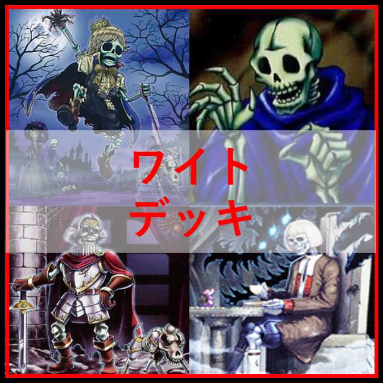 遊戯王　デッキ　芝刈り　ワイト　ワイトプリンス　ワイトメア　[04682] 1枚