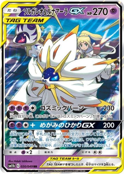 [Condition rank A] Solgaleo&LunalaGX (RR) {020/049} [SM11b/Dream League] [SM 1枚