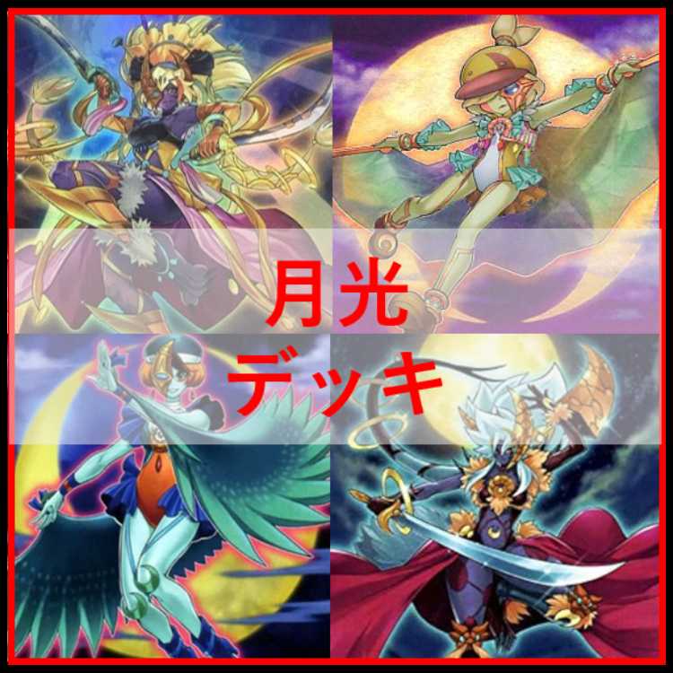 遊戯王　デッキ　月光　ムーンライト　超逸融合　月光融合　[04689] 1枚