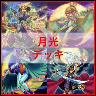 遊戯王　デッキ　月光　ムーンライト　超逸融合　月光融合　[04689] 1枚