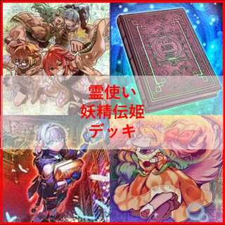 遊戯王　デッキ　霊使い　妖精伝姫　フェアリーテイル　[04685] 1枚