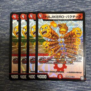 HAJIKEROバクチック 4枚