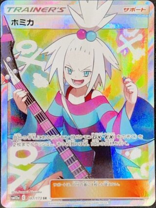 【状態ランクA】ホミカ (SR) {197/173} [SM12a/タッグオールスターズ] [SM] 1枚