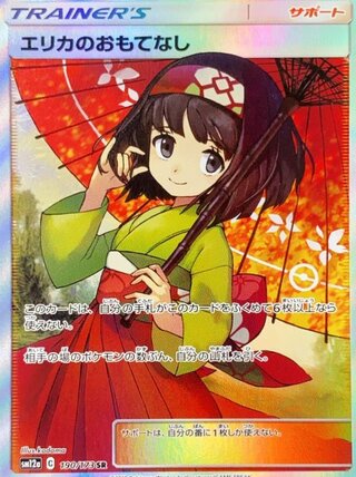 【状態ランクA】エリカのおもてなし (SR) {190/173} [SM12a/タッグオールスターズ] [SM] 1