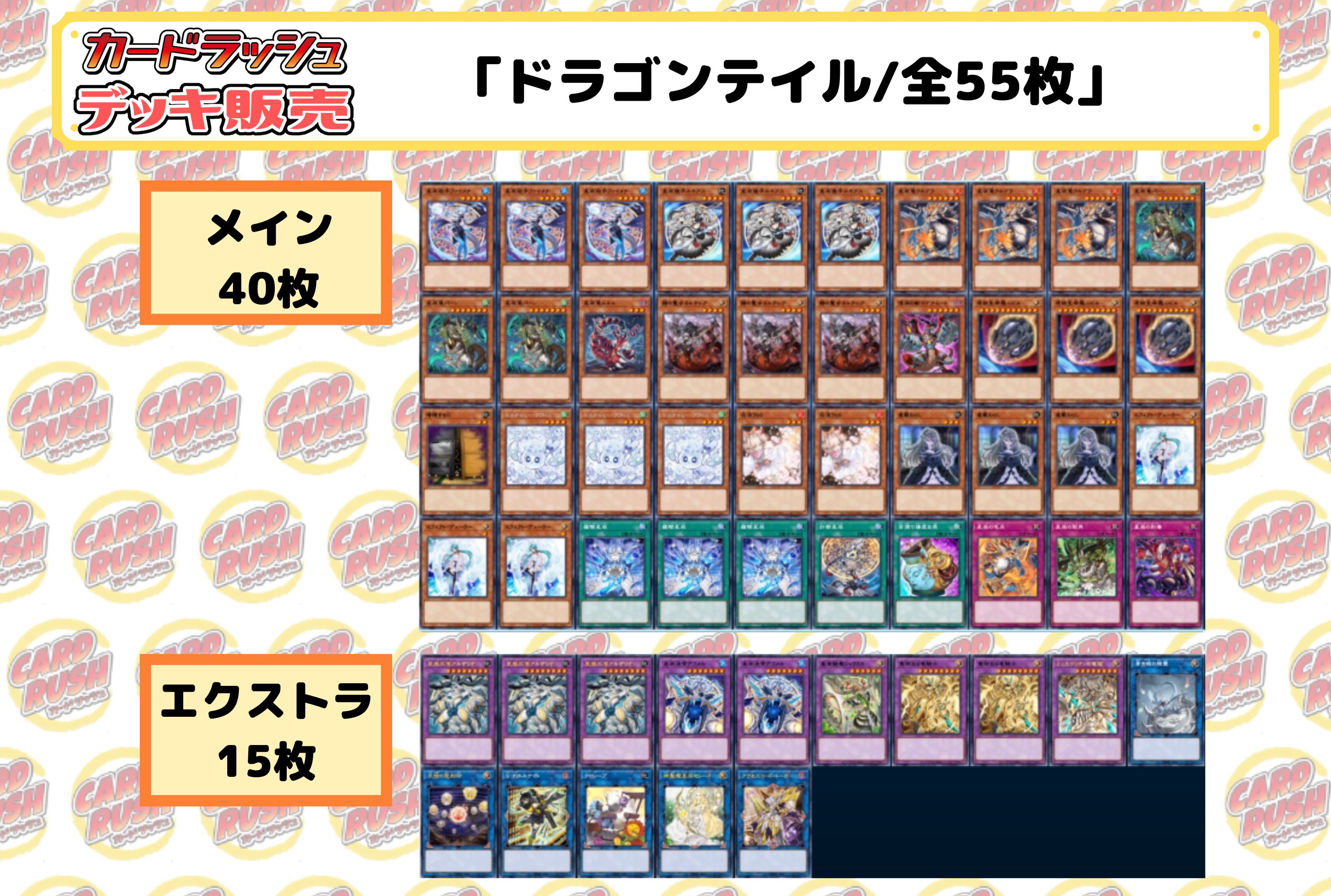 デッキ販売『ドラゴンテイル(ver4.0)』全55枚【-】{-}《デッキ販売》 1枚