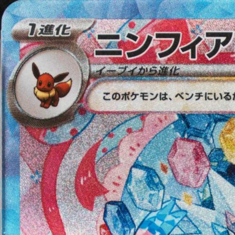 【PSA10】ニンフィアex SAR 212/187 1枚