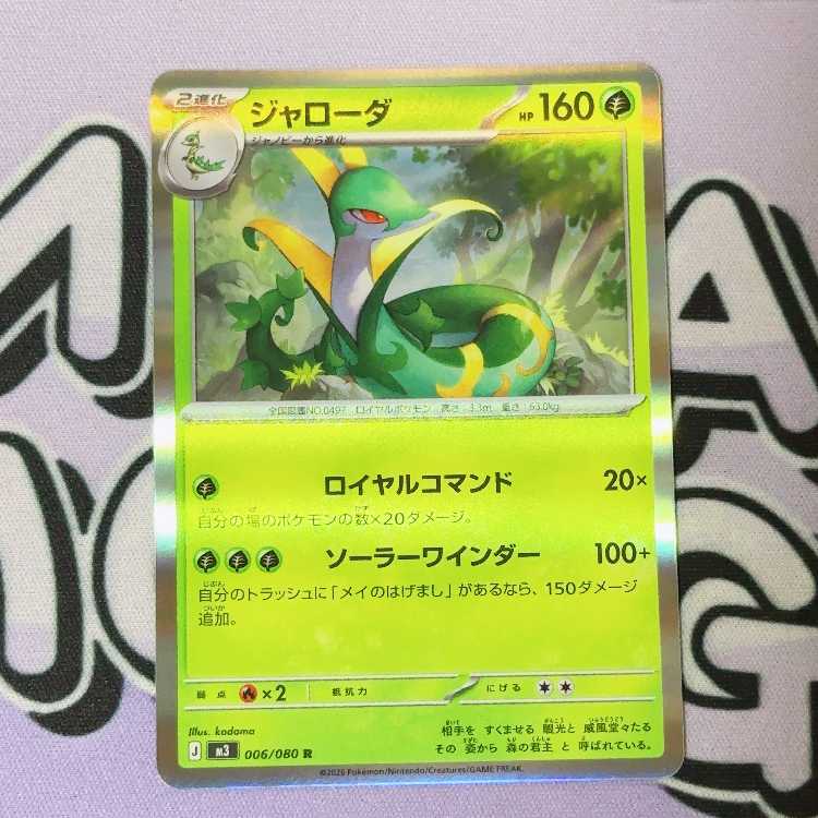Serperior R 006/080 1枚