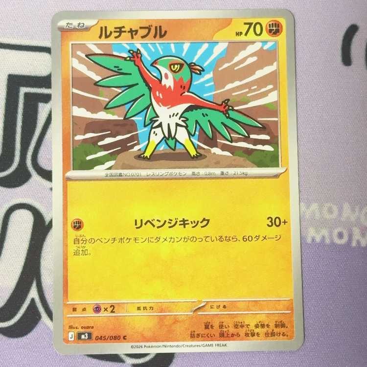 Hawlucha C 045/080 1枚