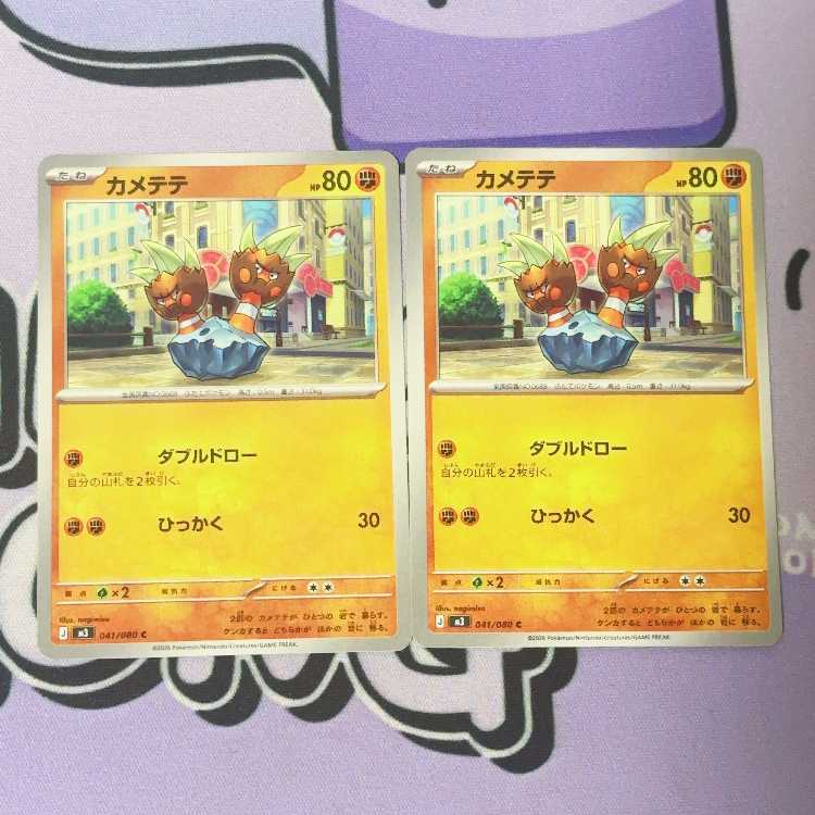 カメテテ C 041/080 2枚