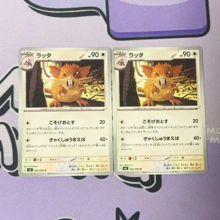Raticate U 060/080 2枚