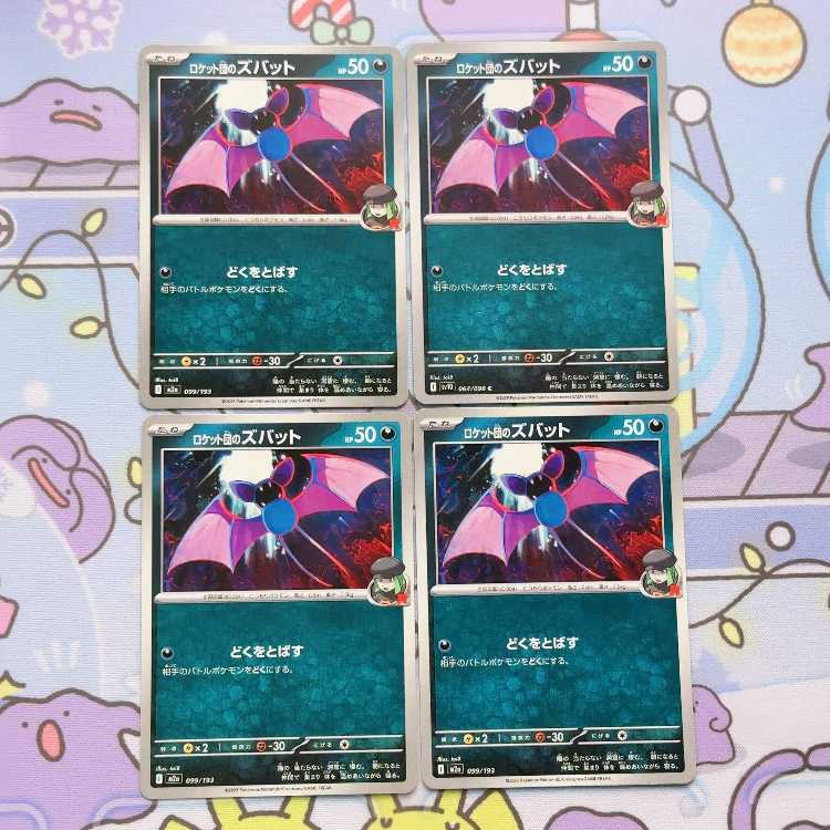 Rocketeer Zubat 099/193 4枚