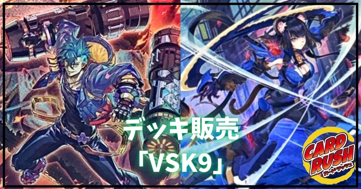 デッキ販売『VSK9(ver2.0)』全55枚【-】{-}《デッキ販売》 1枚