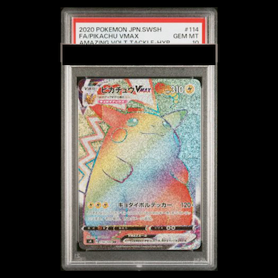 PSA10] PikachuVMAX HR 114/100 1枚