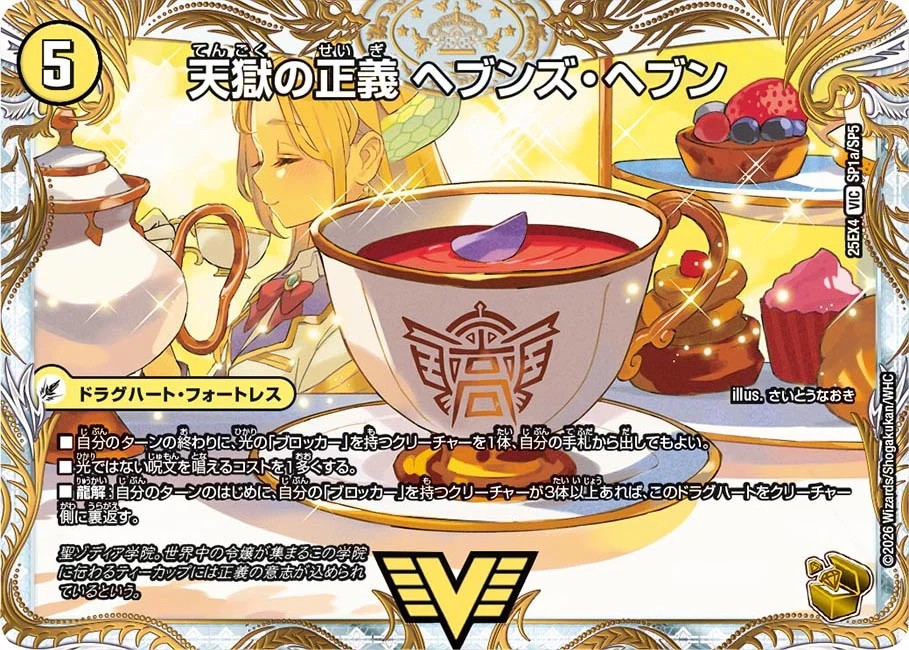 天獄の正義ヘブンズ・ヘブン/天命讃華ネバーラスト【VIC】{25EX4SP1b/SP5/SP1a/SP5}《光》 1枚