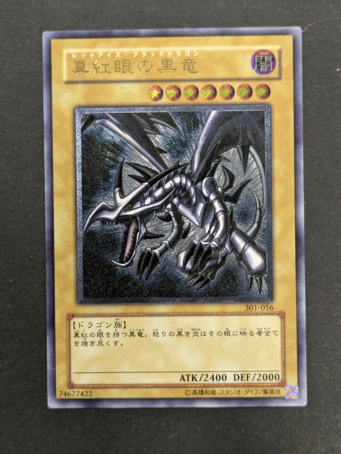 真紅眼の黒竜【レリーフ】{301-056}《モンスター》 1枚