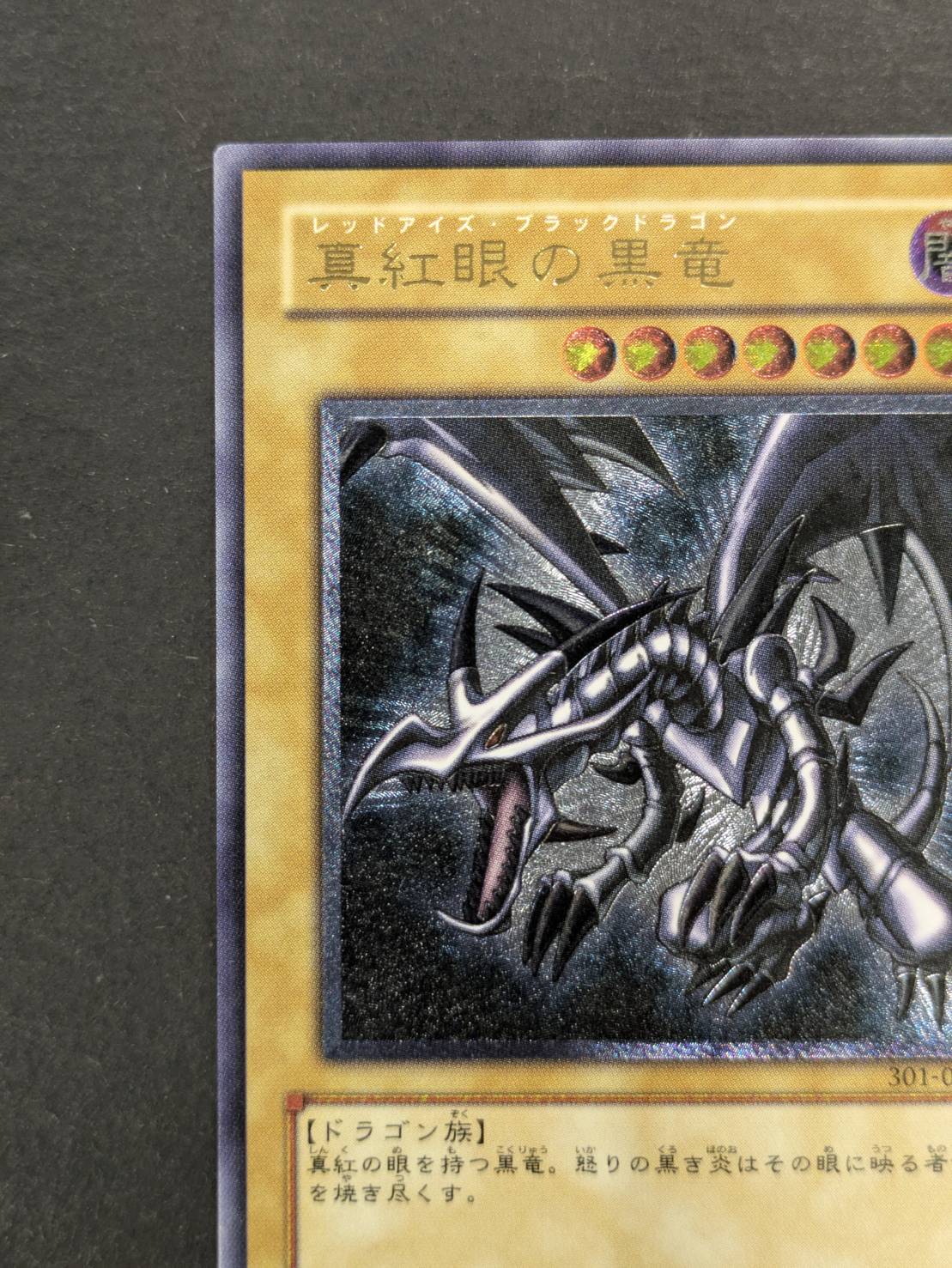 真紅眼の黒竜【レリーフ】{301-056}《モンスター》 1枚