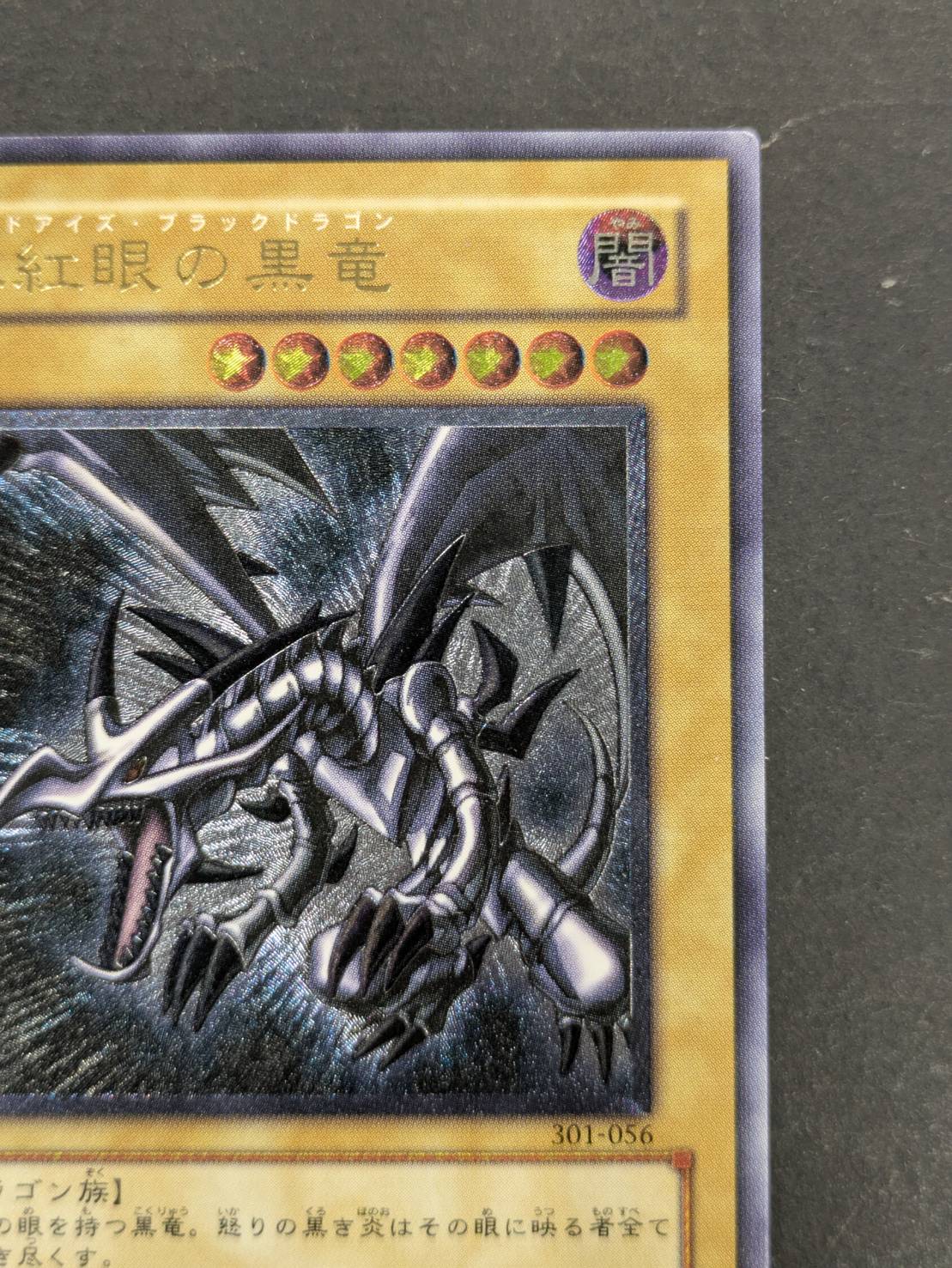 真紅眼の黒竜【レリーフ】{301-056}《モンスター》 1枚