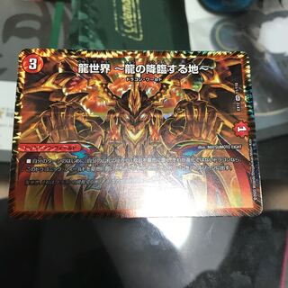 龍世界 -龍の降臨する地-