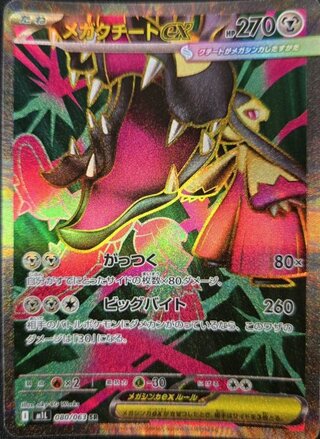 メガクチートex (SR) {080/063} [M1L/メガブレイブ] [MEGA] 1