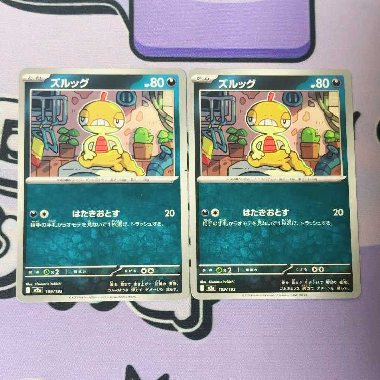 ズルッグ 109/193 2枚