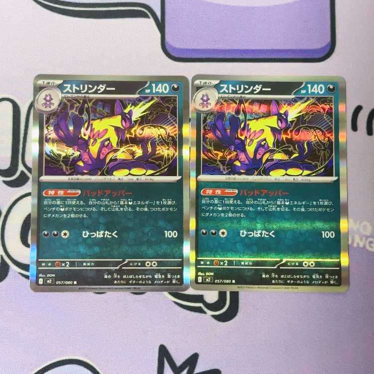 ストリンダー R 057/080 2枚