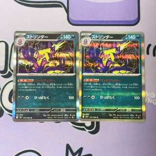 ストリンダー R 057/080 2枚