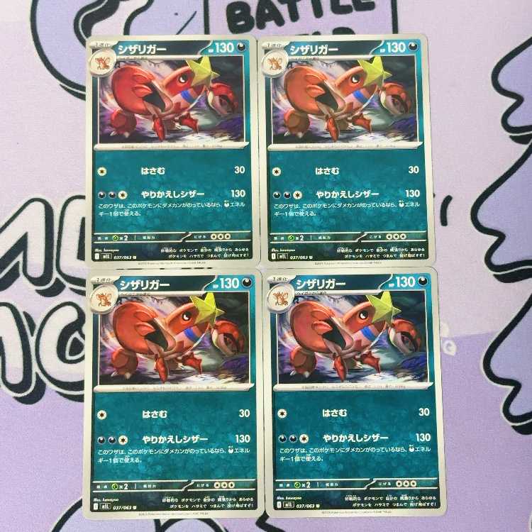 シザリガー U 037/063 4枚