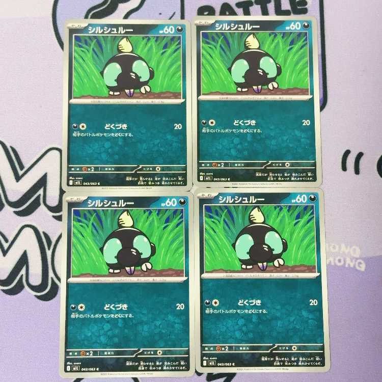 シルシュルー C 043/063 4枚